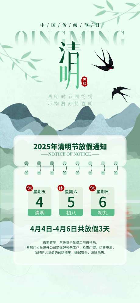 源文件下载【清明节放假通知海报】编号：16430029876891127