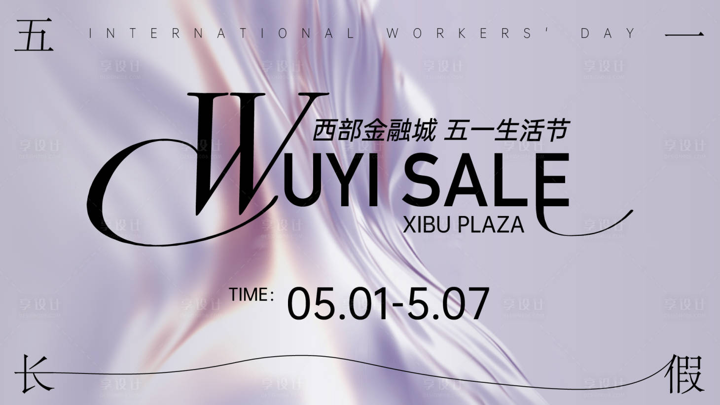 源文件下载【享设计】搜索编号：42180030188845350【五一生活节背景板】