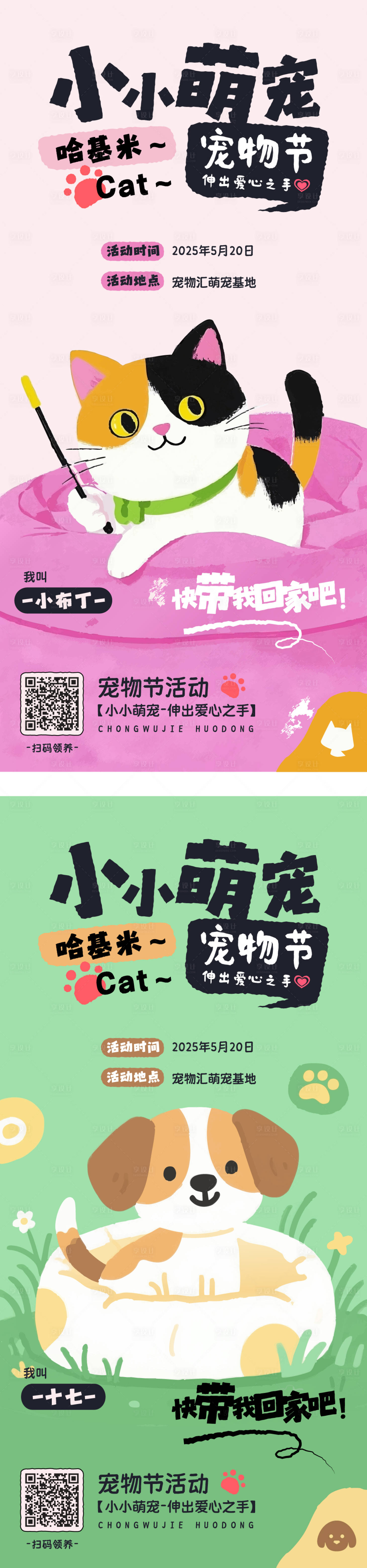 源文件下载【享设计】搜索编号：32400030450775406【萌宠领养宠物节系列海报】