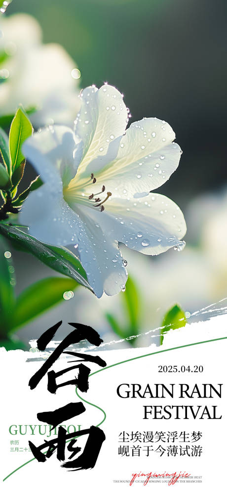 源文件下载【享设计】搜索编号：24200030136478706【谷雨节气海报】