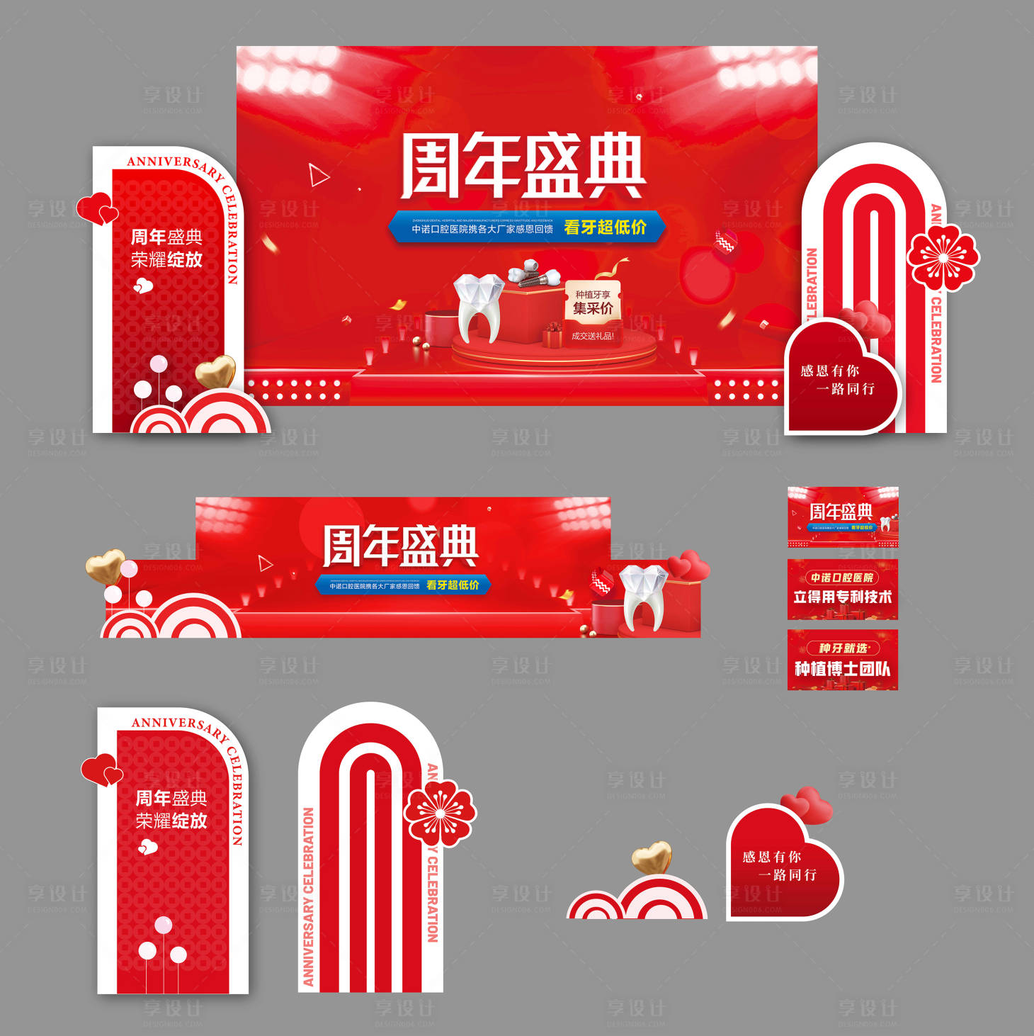 源文件下載【享設(shè)計】搜索編號：99280029952854068【口腔周年慶典活動物料美陳】