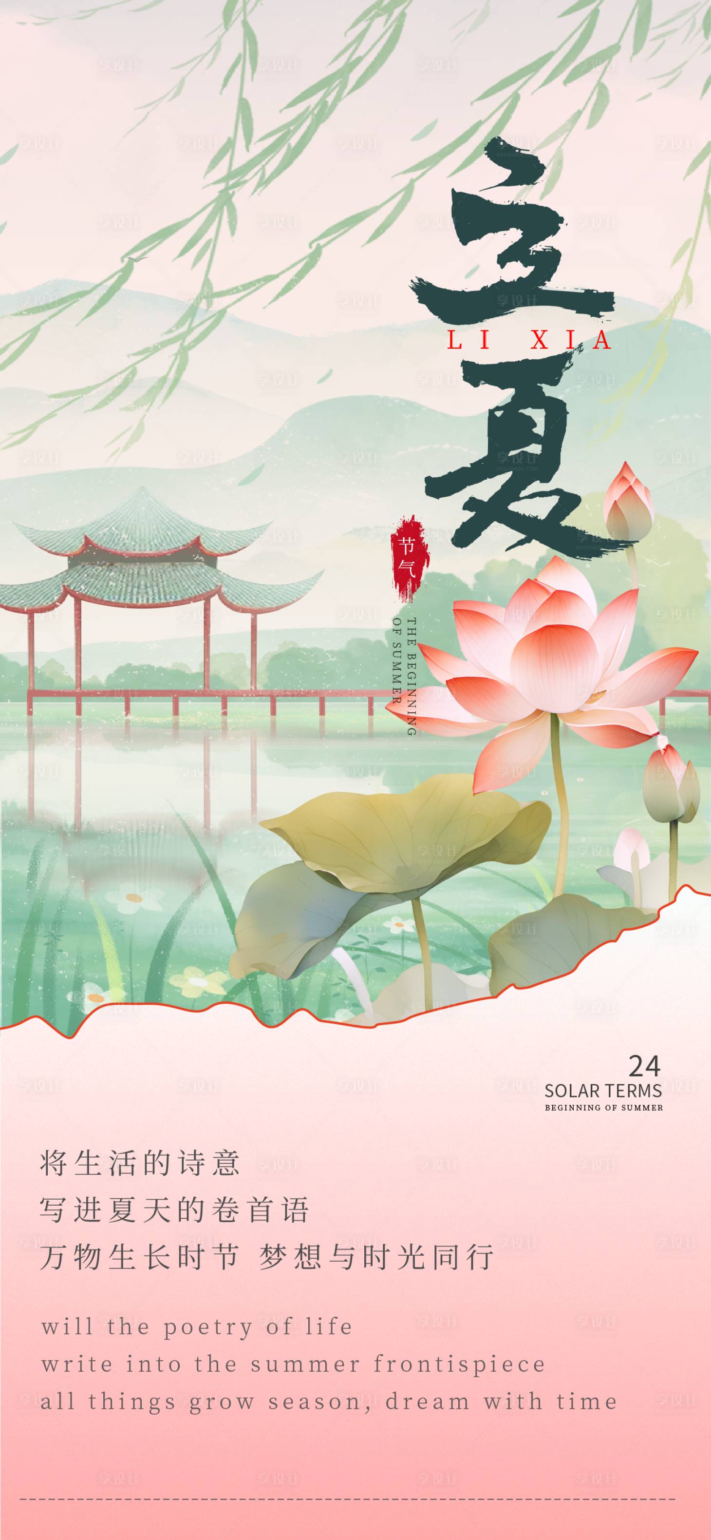 源文件下載【享設計】搜索編號：91200030188068965【立夏海報】