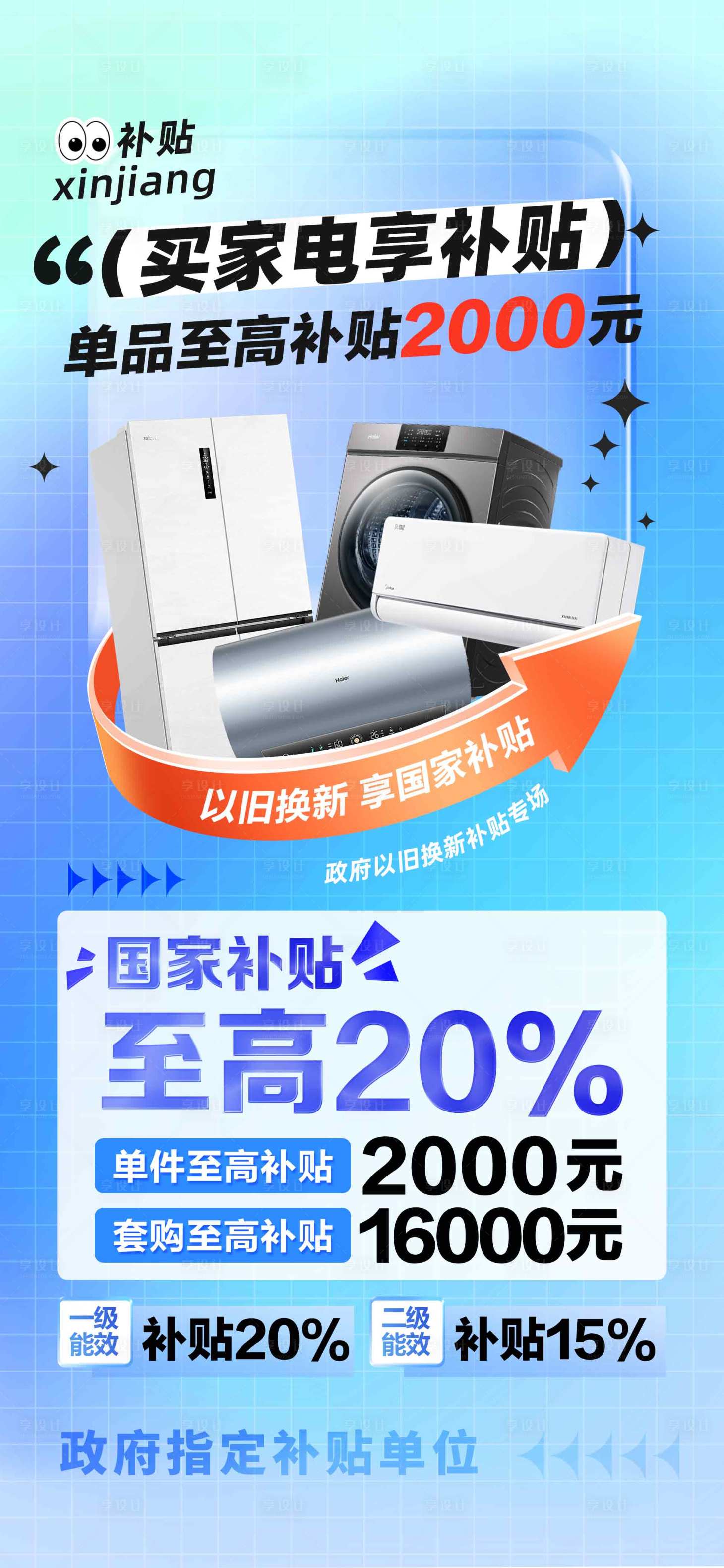 源文件下載【享設計】搜索編號：74450030358129497【家電以舊換新】