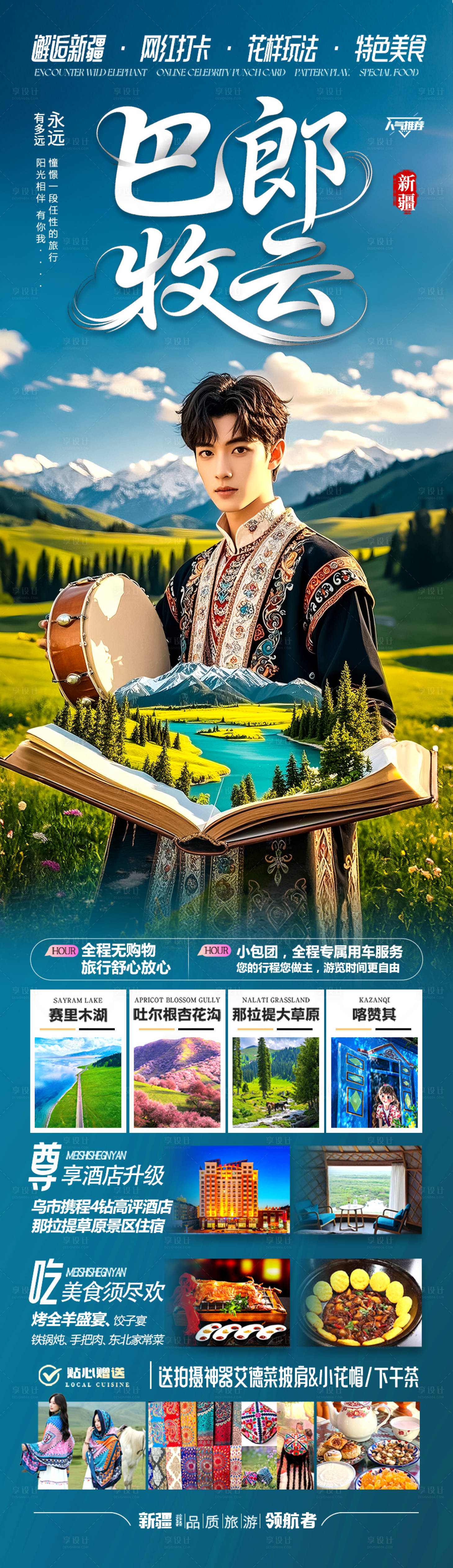 源文件下載【享設計】搜索編號：63570030397302097【新疆旅游海報】