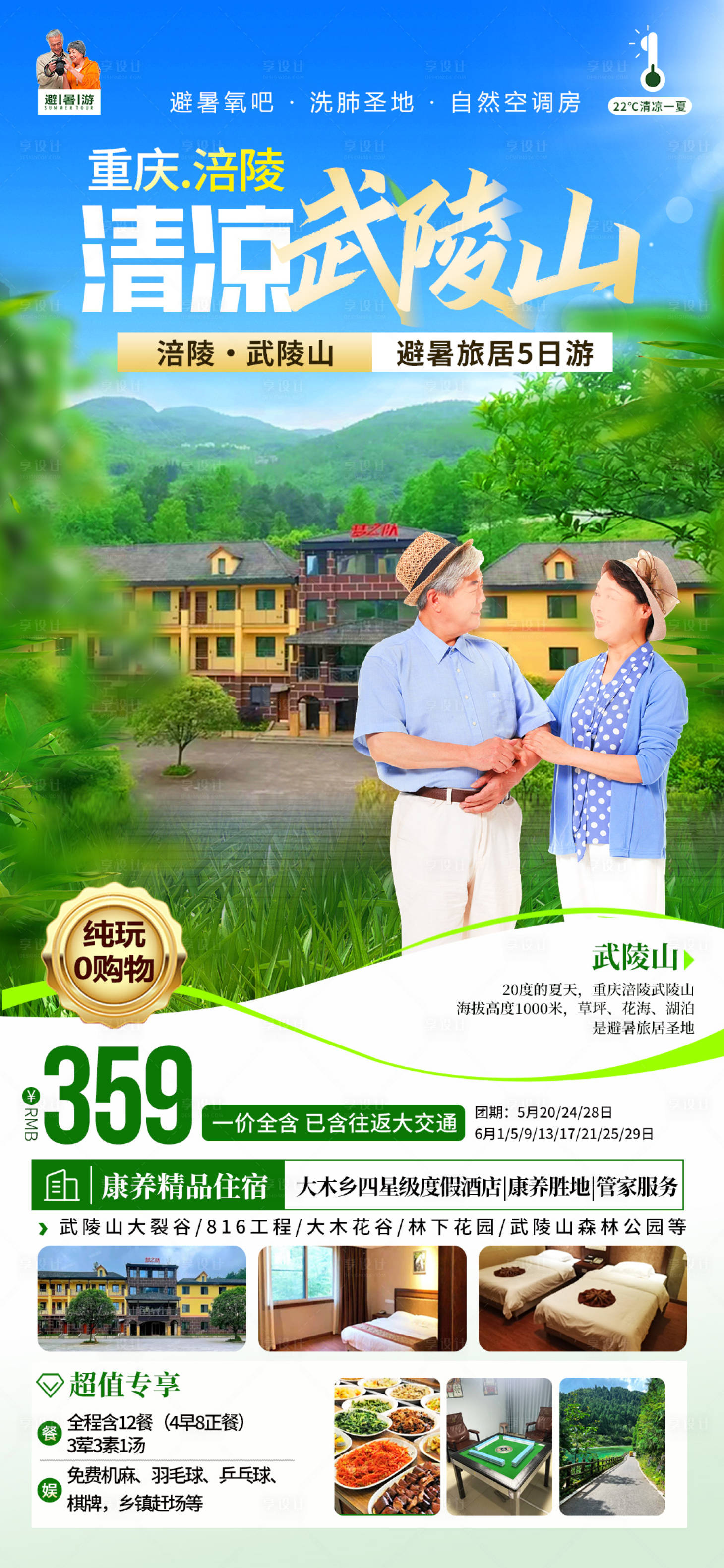 源文件下载【享设计】搜索编号：42980030389924881【武陵山避暑】