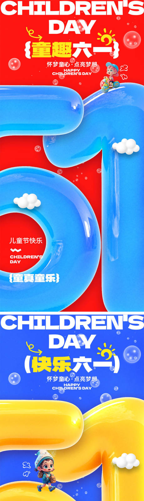 源文件下载【六一儿童节海报】编号：45310030438371872