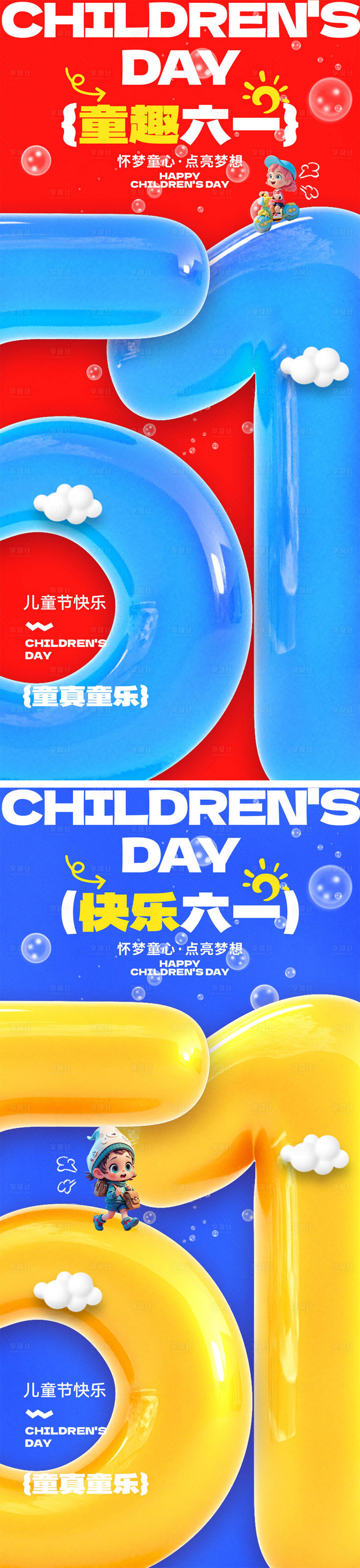 源文件下載【享設計】搜索編號：45310030438371872【六一兒童節海報】