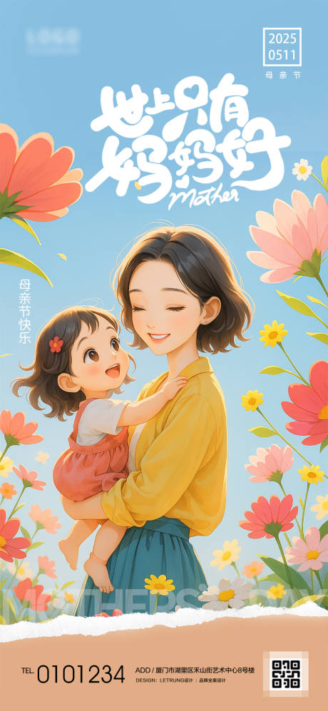 插画风母亲节海报
