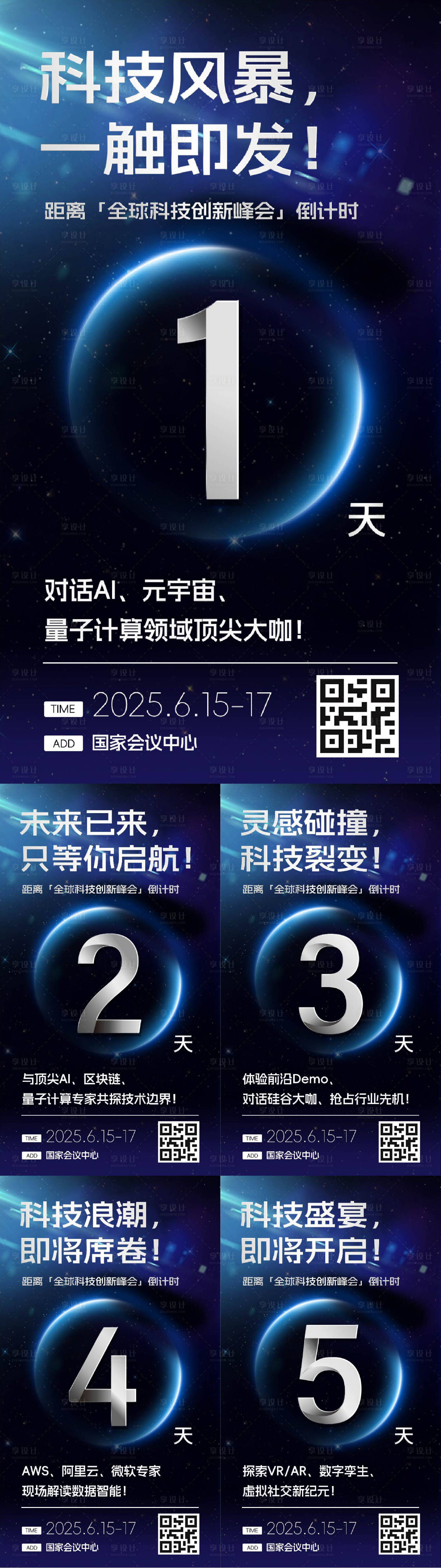 源文件下載【享設(shè)計】搜索編號：30830030166771677【科技會議倒計時海報】