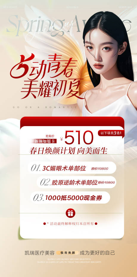 源文件下载【医美美业活动海报】编号：53010030265449775