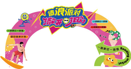 源文件下載【享設計】搜索編號：59600030489237538【造浪派對撒開狂歡】