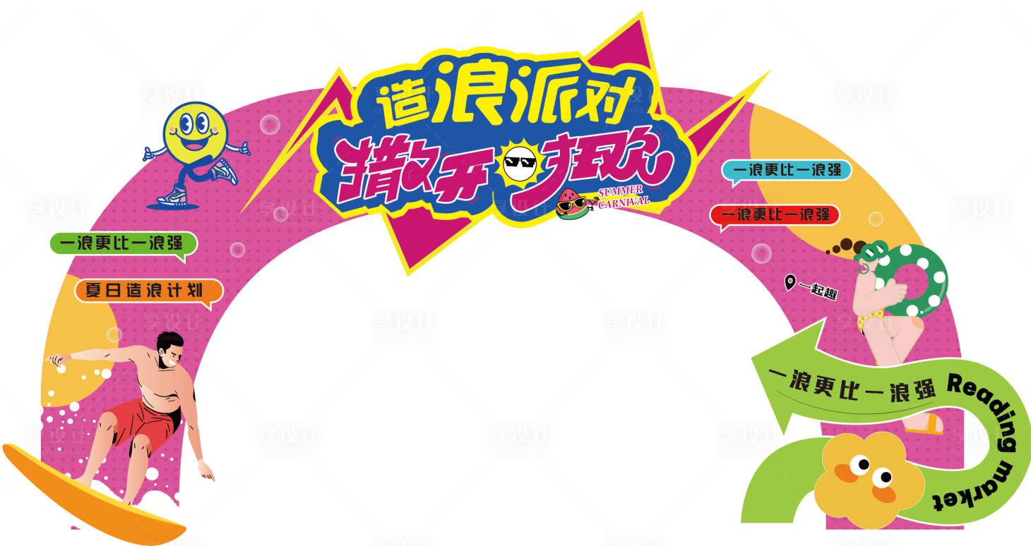 源文件下載【享設計】搜索編號：59600030489237538【造浪派對撒開狂歡】