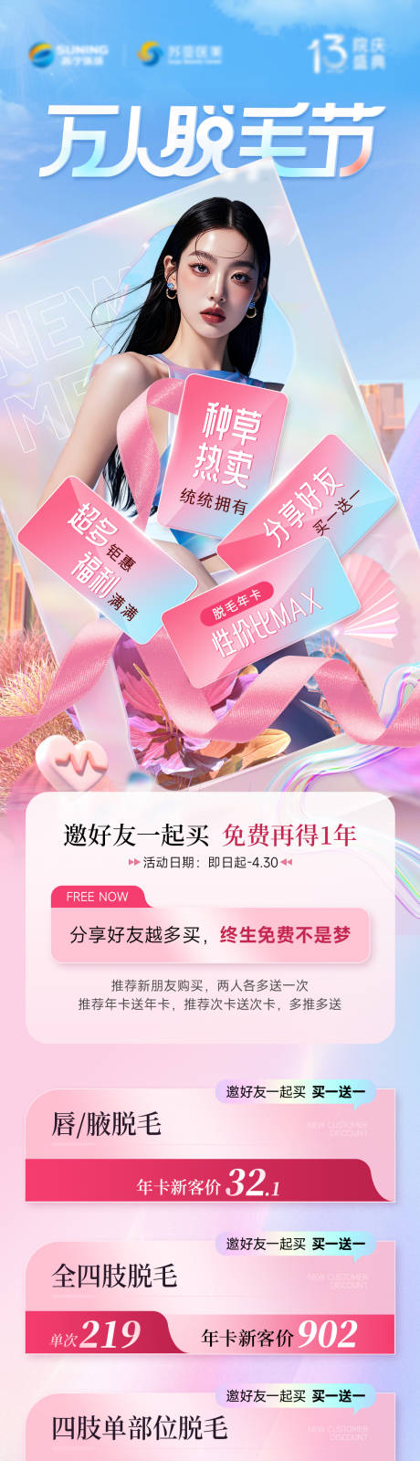 源文件下載【享設計】搜索編號：75600030469072653【萬人脫毛節長圖海報】