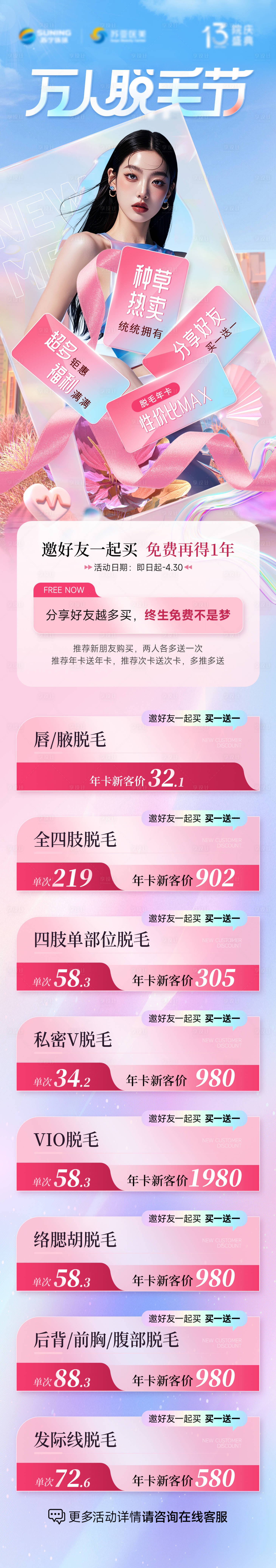 源文件下載【享設計】搜索編號：75600030469072653【萬人脫毛節長圖海報】
