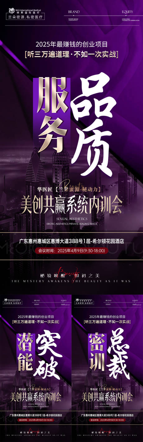 源文件下载【美业私密赋能培训会议造势宣传系列海报】编号：51460030182646489