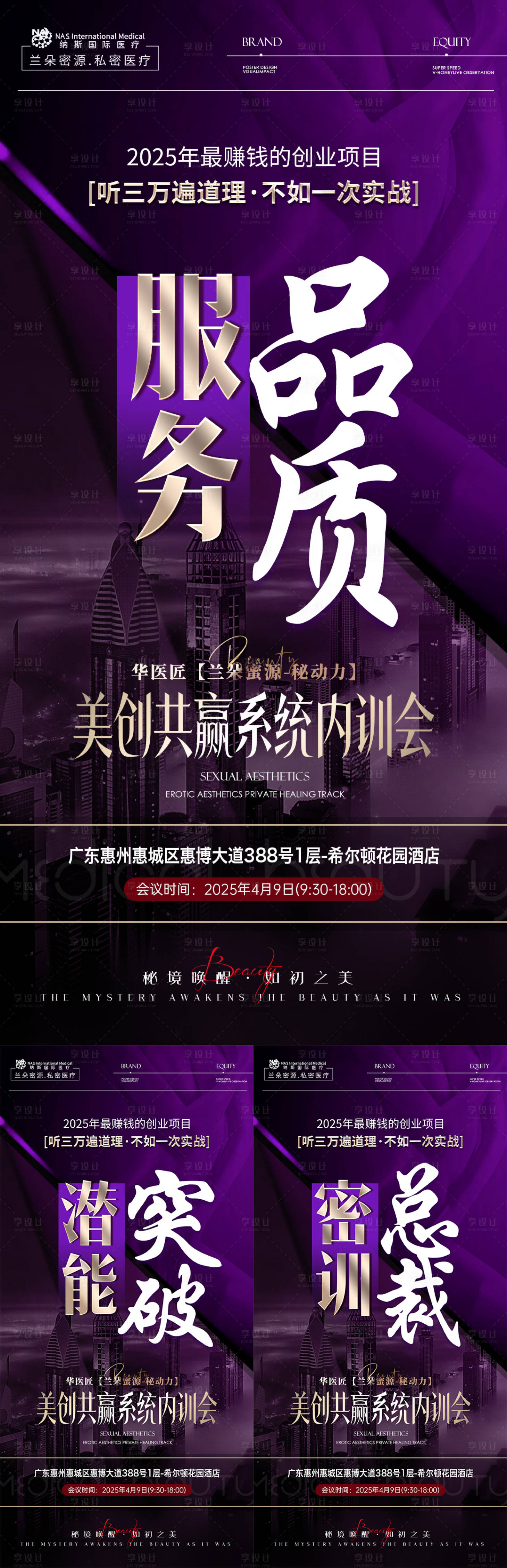源文件下载【享设计】搜索编号：51460030182646489【美业私密赋能培训会议造势宣传系列海报】