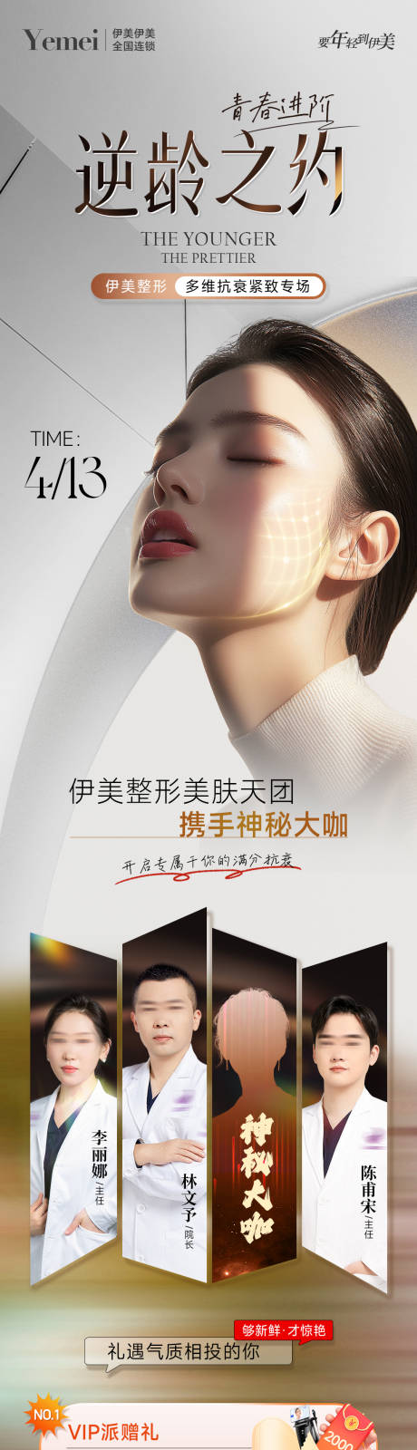 源文件下载【医美专家逆龄抗衰长图】编号：91110030065017678