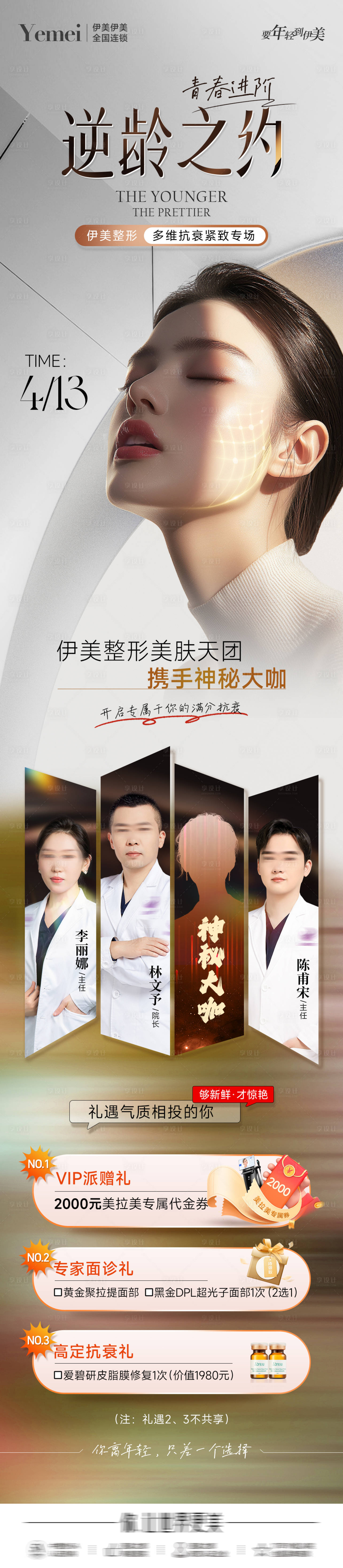 源文件下載【醫美專家逆齡抗衰長圖】編號：91110030065017678
