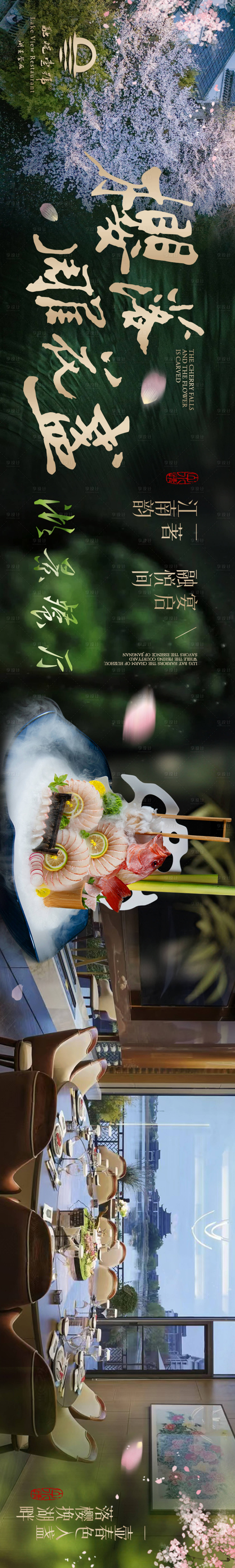 源文件下载【享设计】搜索编号：98590030017716218【樱花湖景餐厅五连图】