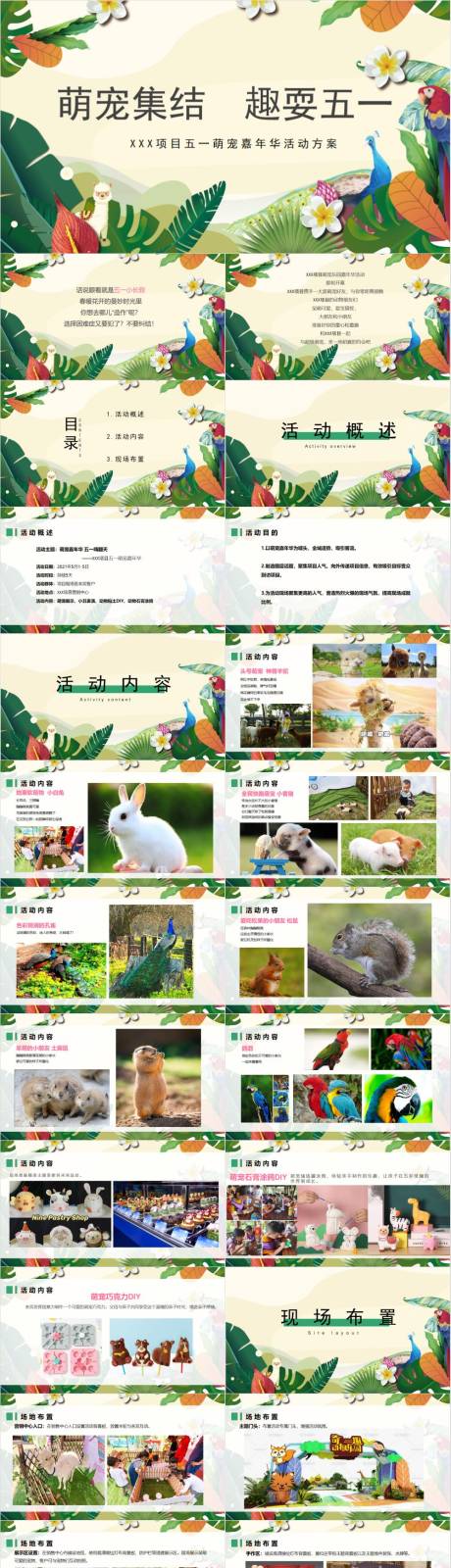 源文件下载【五一劳动节萌宠嘉年华趣味展萌宠秀活动】编号：51270030251229799