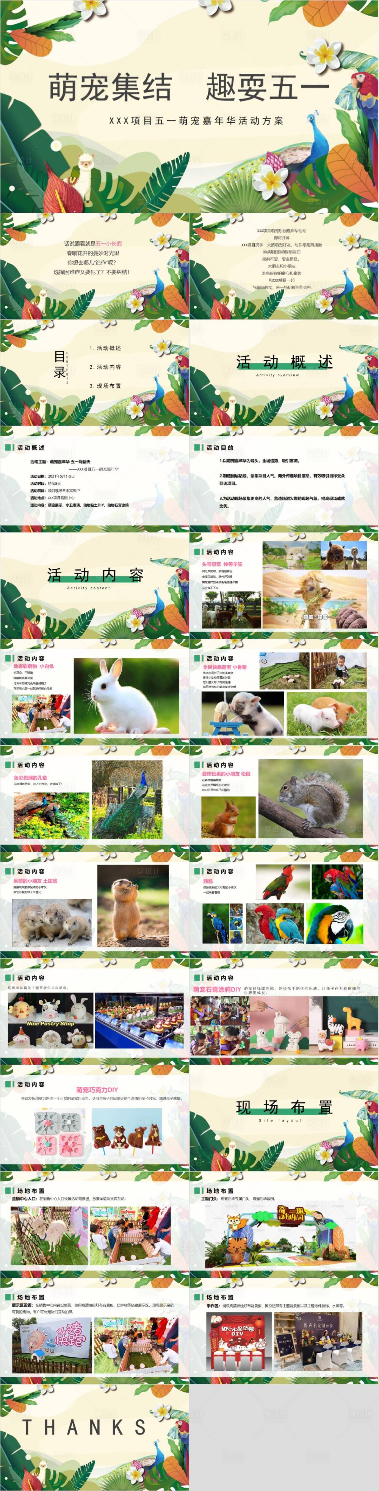 源文件下載【享設(shè)計(jì)】搜索編號：51270030251229799【五一勞動節(jié)萌寵嘉年華趣味展萌寵秀活動】