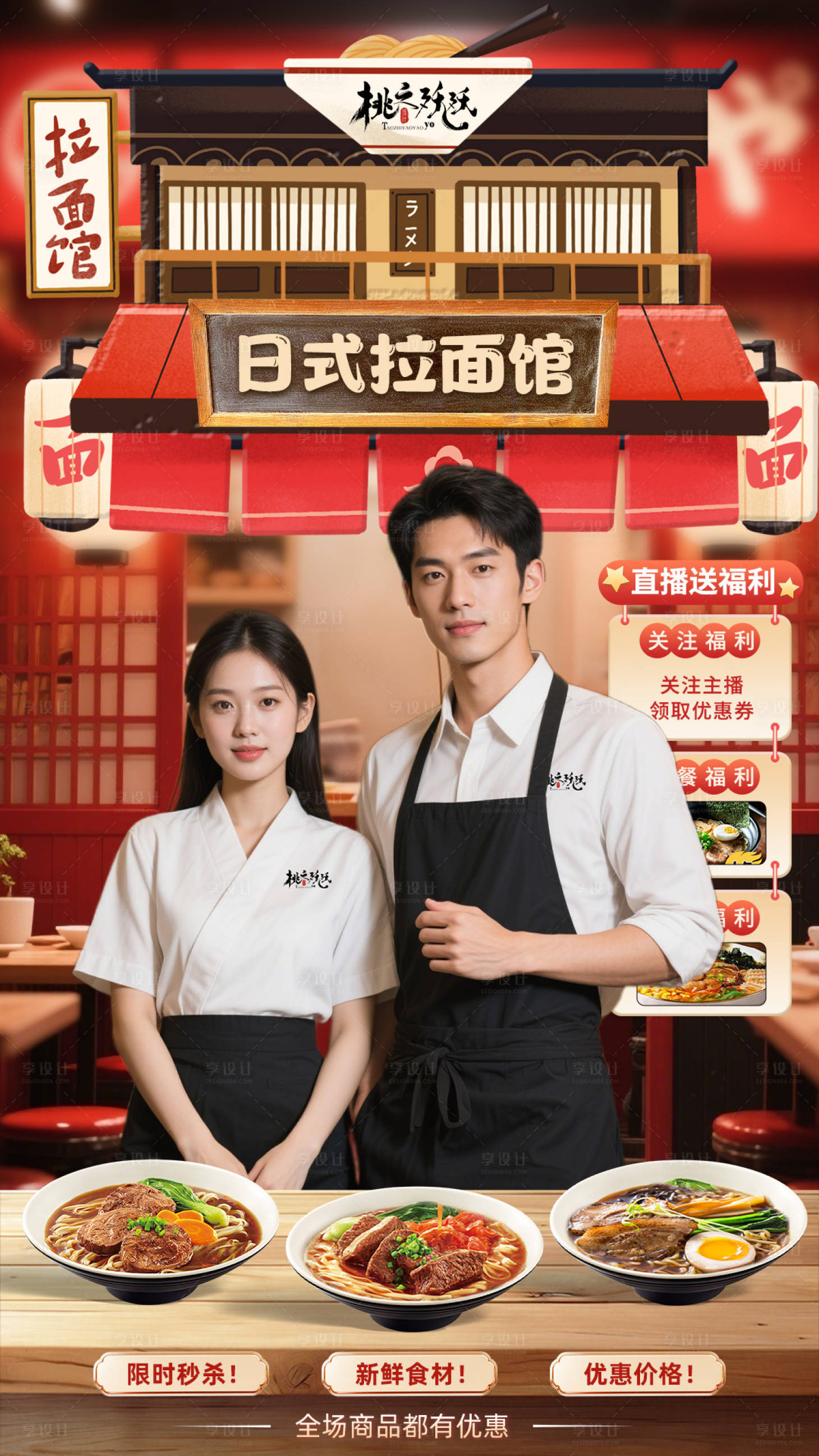 源文件下載【享設計】搜索編號：85170030016529836【日式料理拉面主題直播背景】