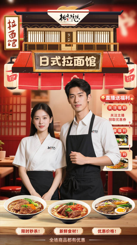 日式料理拉面主题直播背景