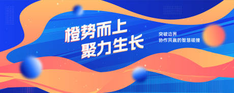 源文件下载【聚力生长共赢缤纷展板】编号：86580030418318409