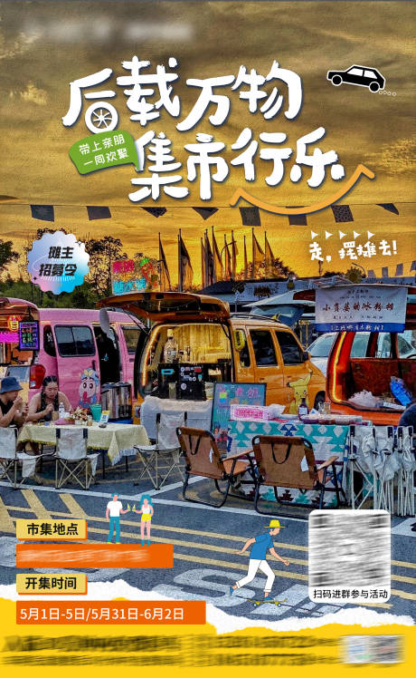 源文件下載【享設(shè)計(jì)】搜索編號(hào)：33550030131584506【后備箱市集招募海報(bào)】