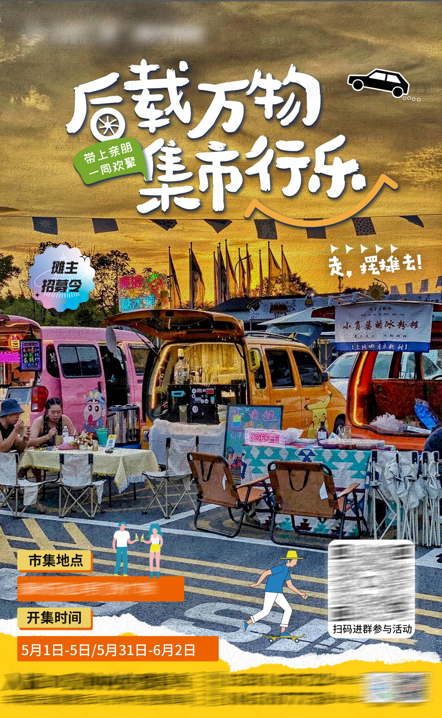 源文件下載【享設計】搜索編號：33550030131584506【后備箱市集招募海報】