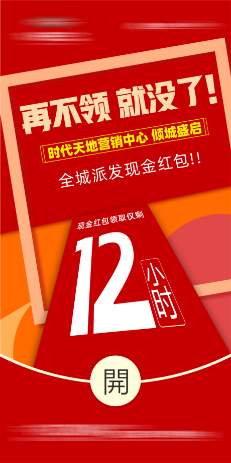 源文件下载【红包倒计时海报】编号：56280030112122304