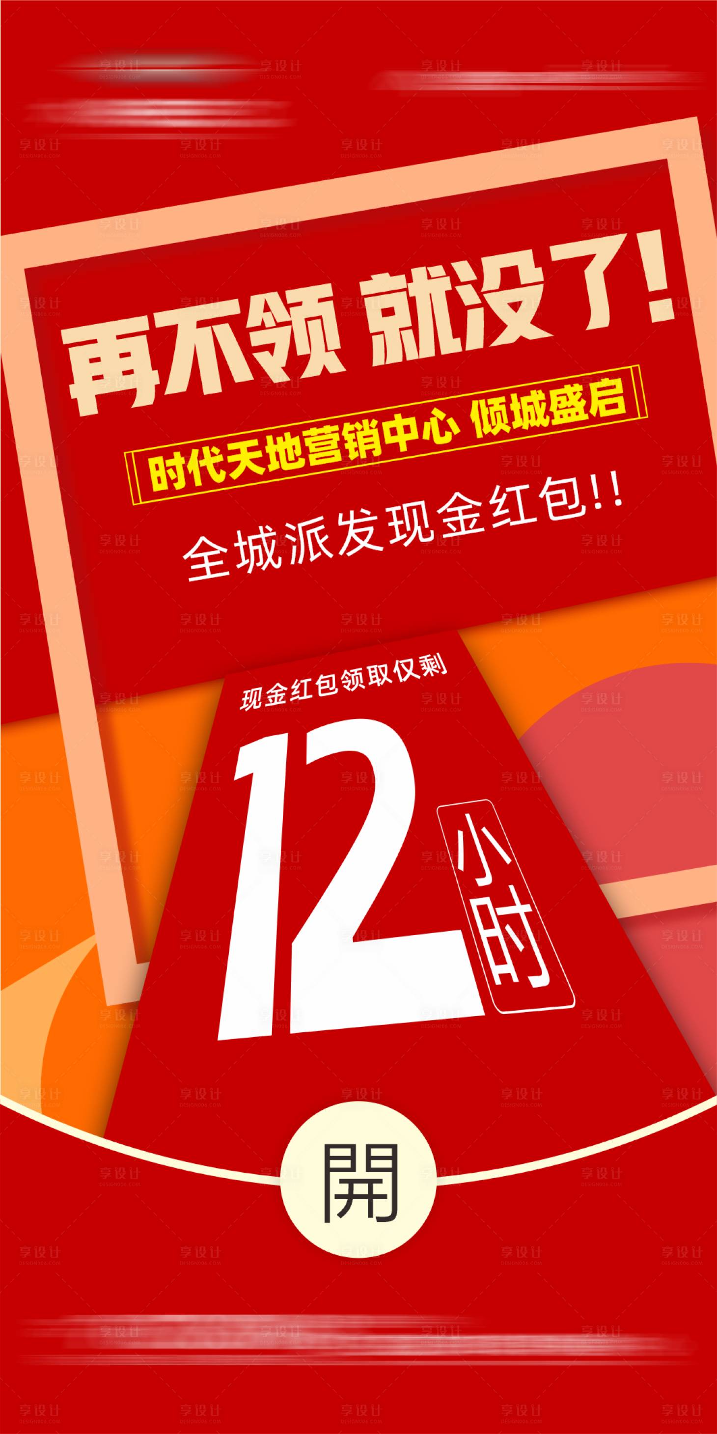 源文件下载【享设计】搜索编号：56280030112122304【红包倒计时海报】