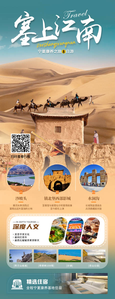 源文件下载【塞上江南8日游海报】编号：44770030306318574