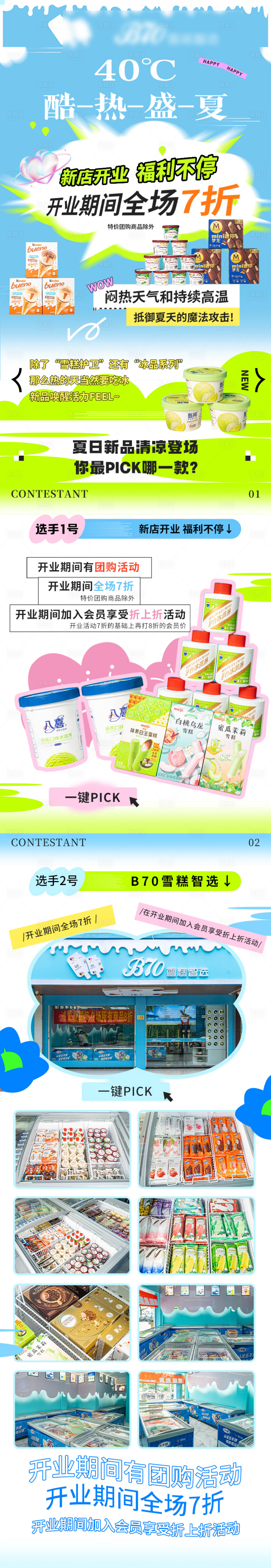 源文件下載【享設(shè)計】搜索編號：26970030096689982【雪糕開業(yè)活動】
