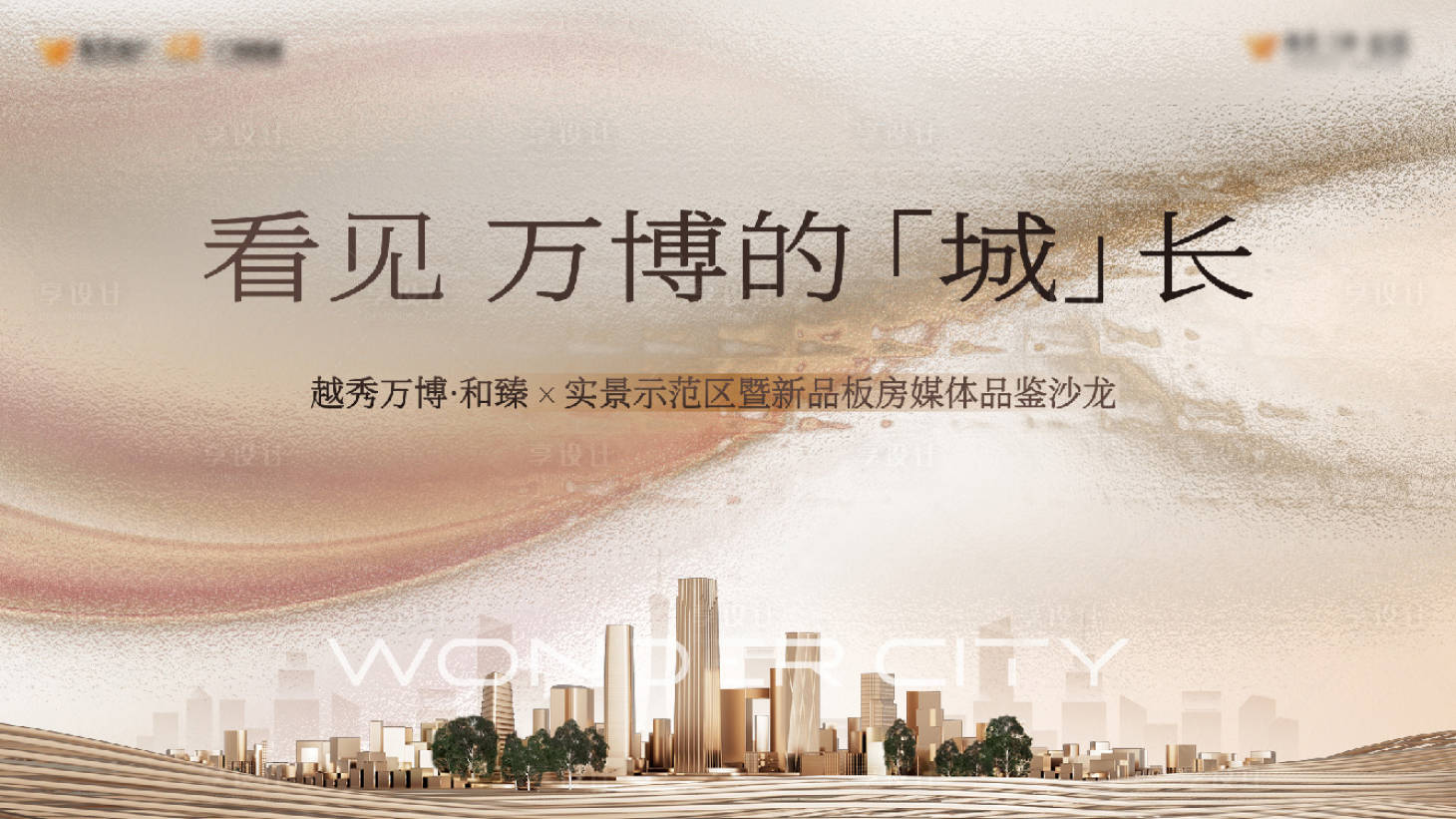 源文件下載【享設計】搜索編號：19210030300041224【看見萬博的成長】