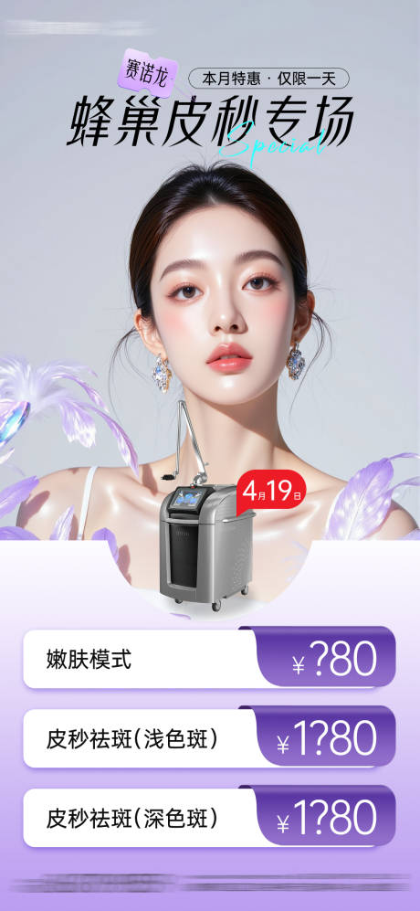 源文件下载【医美赛诺龙蜂巢皮秒专场项目海报】编号：46380030083435885