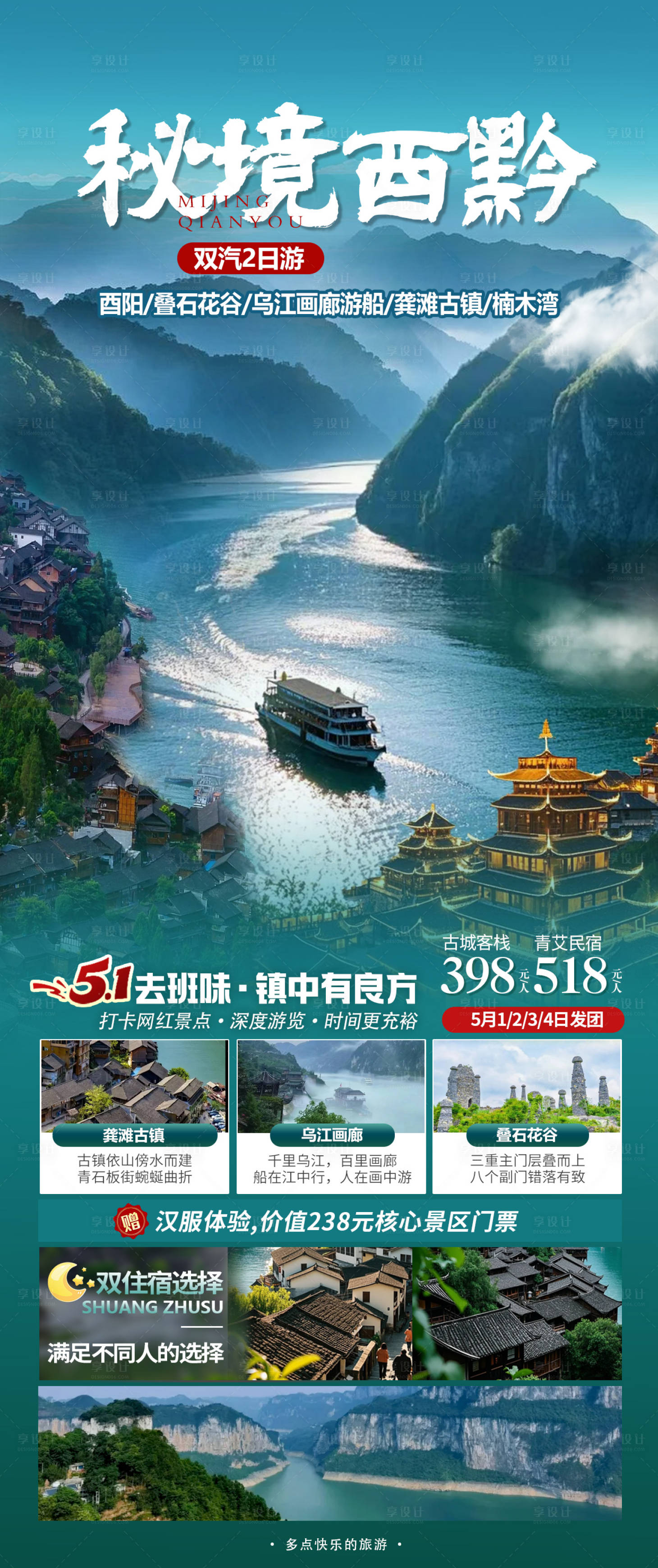 源文件下载【享设计】搜索编号：90110030334984442【秘境黔江酉阳旅游海报】