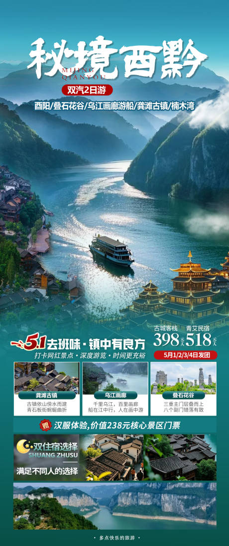 秘境黔江酉阳旅游海报