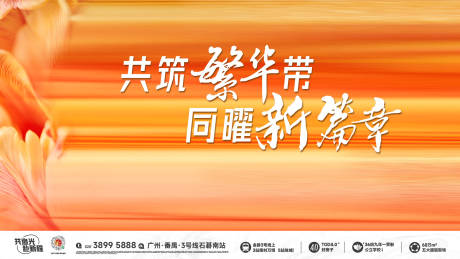 源文件下载【共筑繁华同曜新篇章活动背景板】编号：97850030066991674