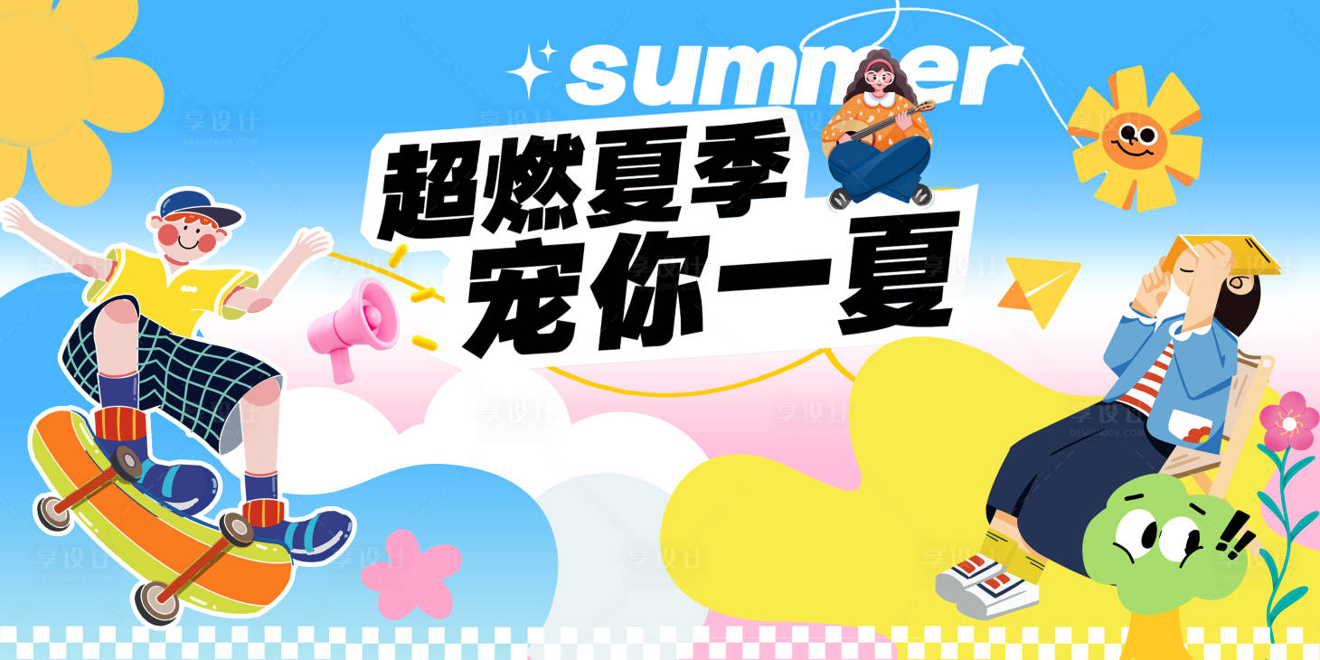 源文件下载【享设计】搜索编号：63950030422623351【夏日多巴胺活动展板】