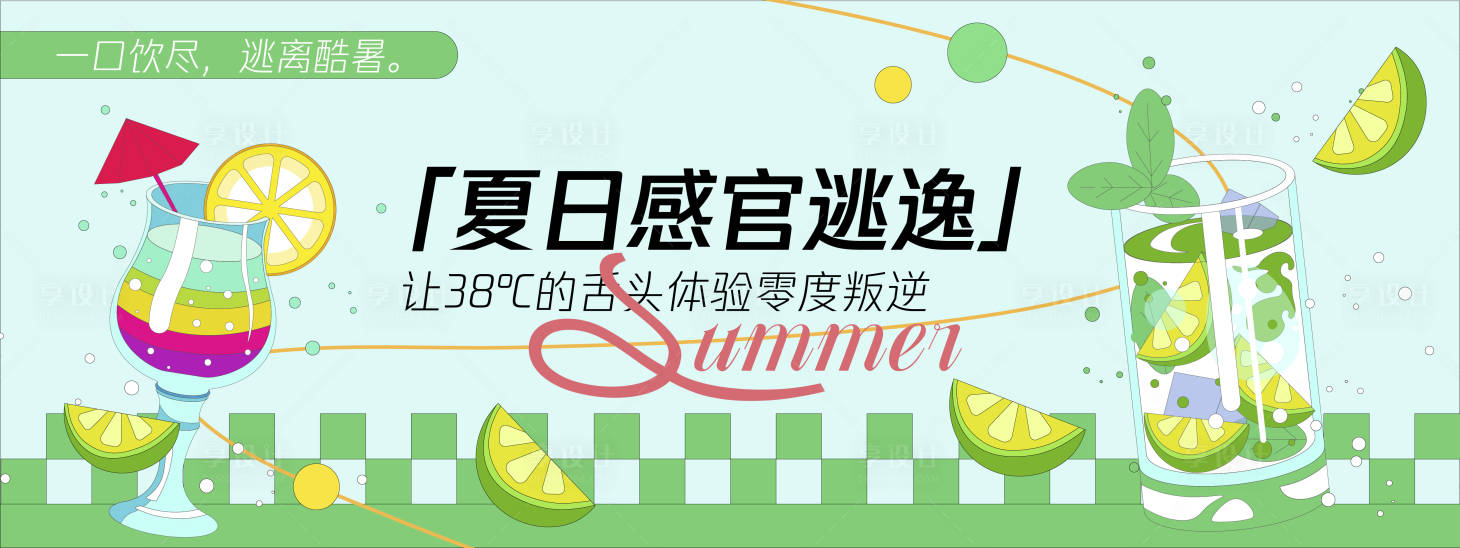 源文件下载【享设计】搜索编号：35370030245629571【夏日感官逃逸背景板】
