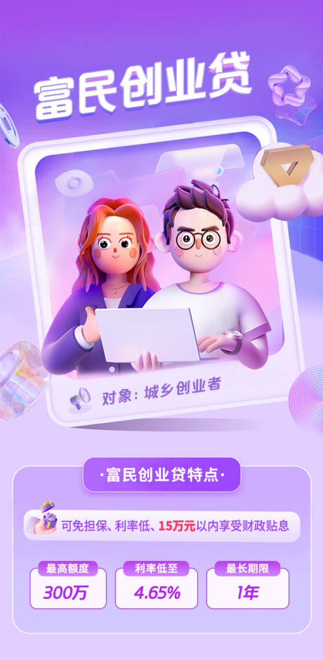 源文件下载【富民创业贷海报】编号：49680030220272119