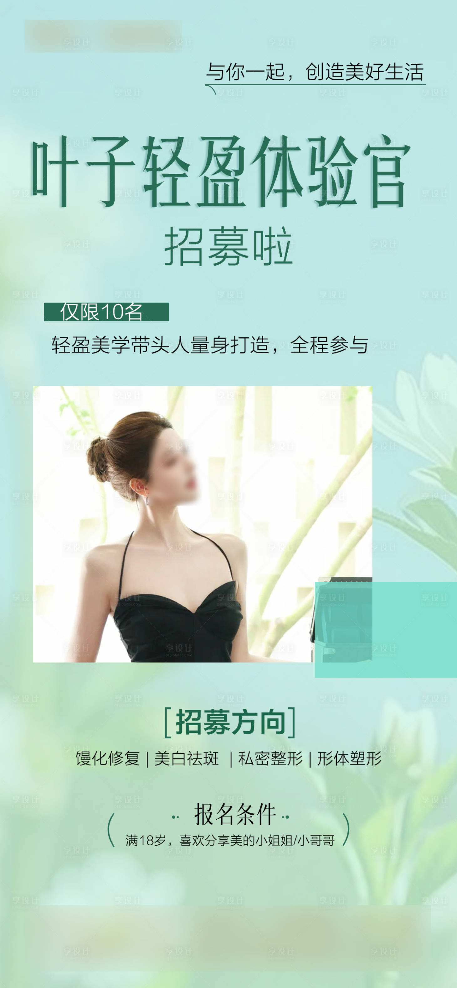 源文件下载【享设计】搜索编号：93220029962239393【轻盈美学招募海报】