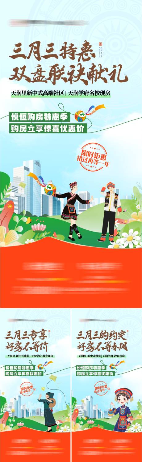 源文件下载【地产三月三联袂购房节插画海报】编号：43670029985119907