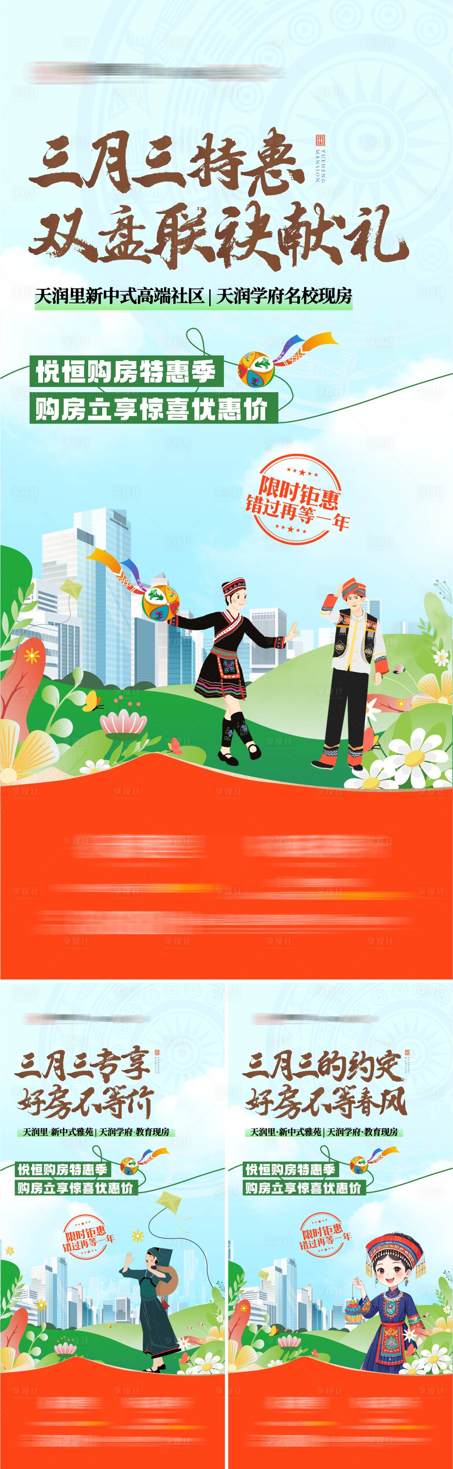 源文件下載【享設計】搜索編號：43670029985119907【地產三月三聯袂購房節插畫海報】