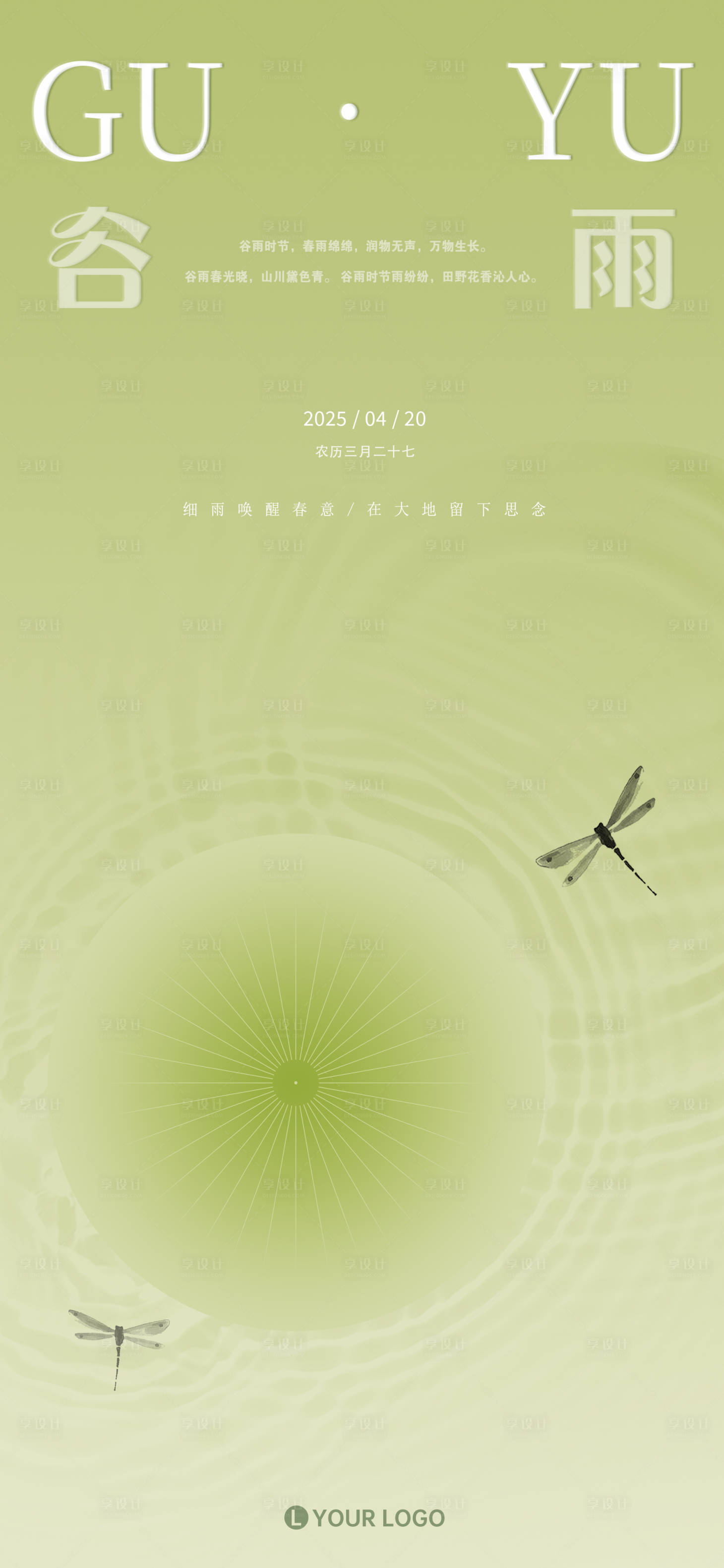 源文件下载【享设计】搜索编号：55310030082733819【谷雨节气海报】