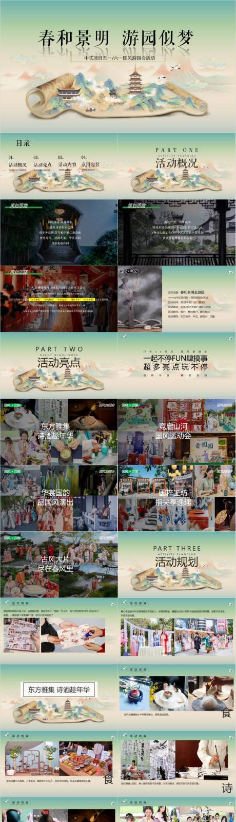 源文件下载【五一新中式游园活动方案】编号：41200030172135326