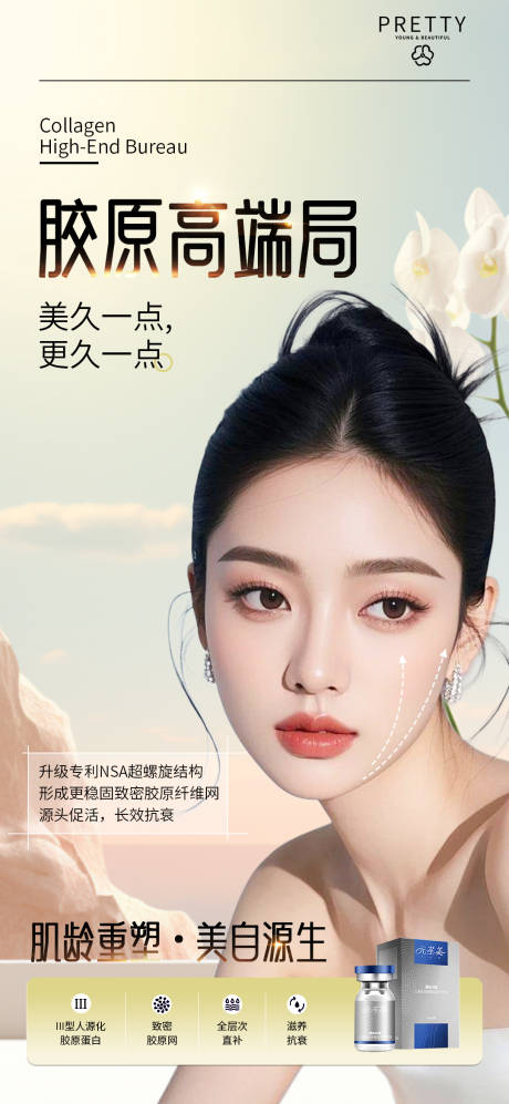源文件下载【享设计】搜索编号：59690030254839336【医美海报美容胶原抗衰高端朋友圈】