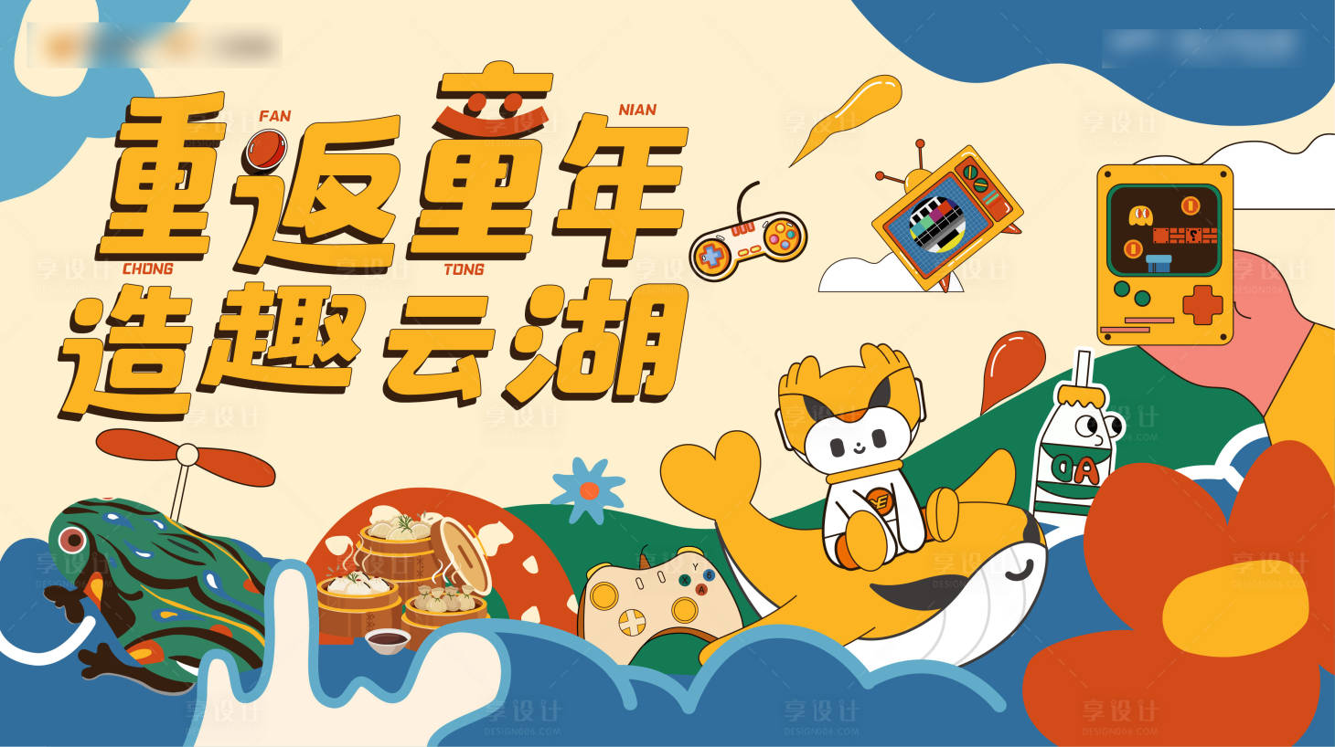 源文件下载【享设计】搜索编号：12320029908749933【地产重返童年插画主画面】