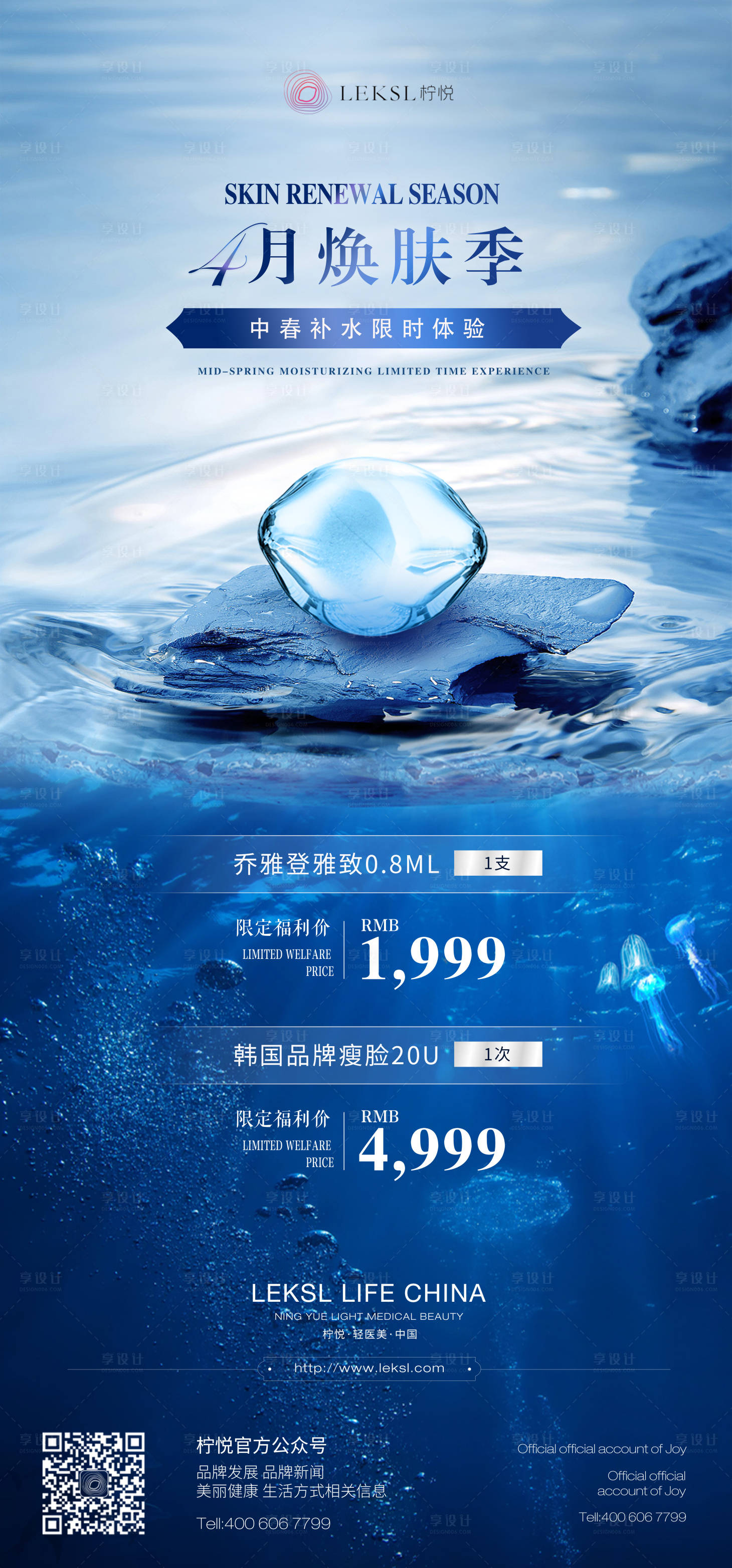 源文件下载【享设计】搜索编号：93760029971966581【医美促销补水海报】